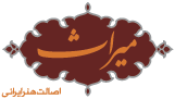 میراث